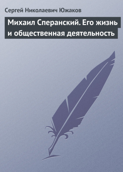 Скачать книгу Михаил Сперанский. Его жизнь и общественная деятельность