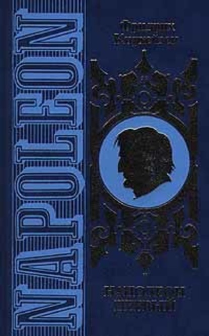 Скачать книгу Наполеон Первый. Его жизнь и его время