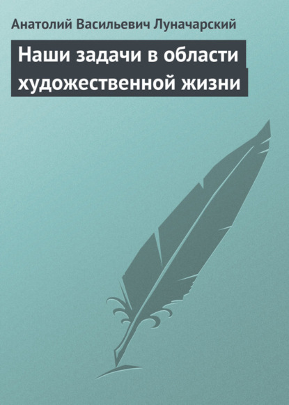 Скачать книгу Наши задачи в области художественной жизни