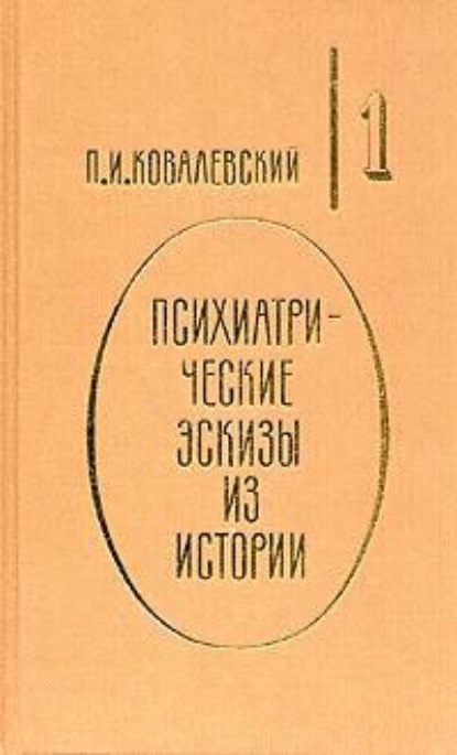 Скачать книгу Психиатрические эскизы из истории. Том 1