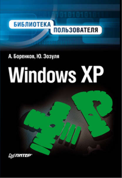 Скачать книгу Windows XP. Библиотека пользователя