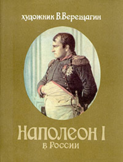 Скачать книгу Наполеон в России