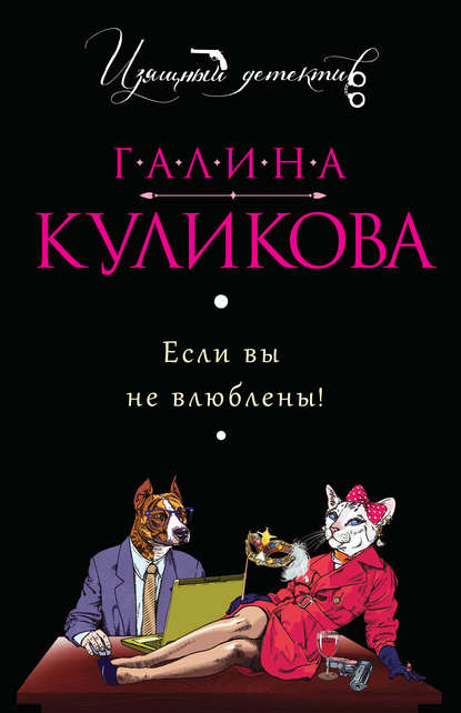 Скачать книгу Если вы не влюблены!