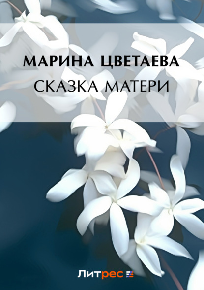 Скачать книгу Сказка матери