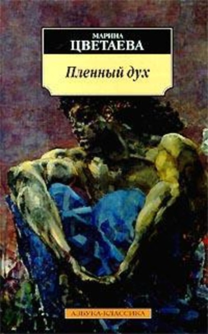 Скачать книгу Пленный дух