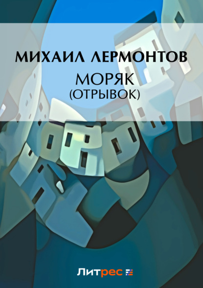 Скачать книгу Моряк (отрывок)
