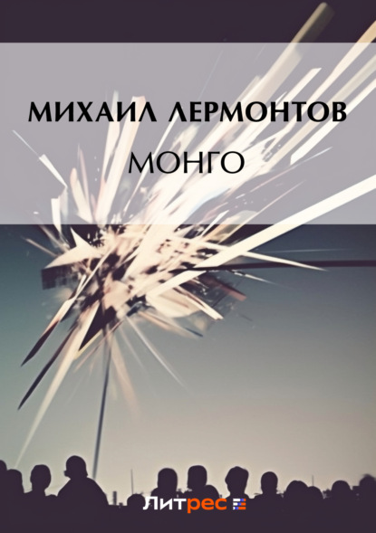 Скачать книгу Монго