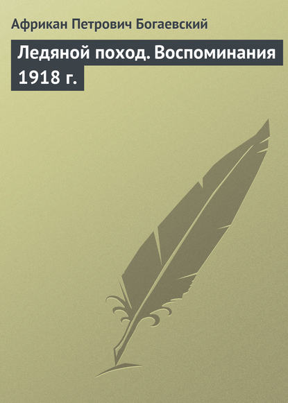 Скачать книгу Ледяной поход. Воспоминания 1918 г.