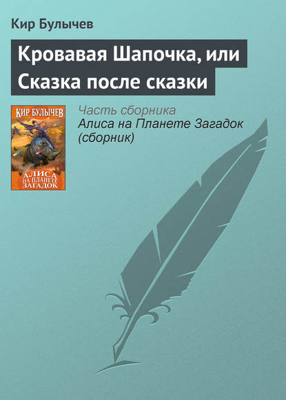 Скачать книгу Кровавая Шапочка, или Сказка после сказки