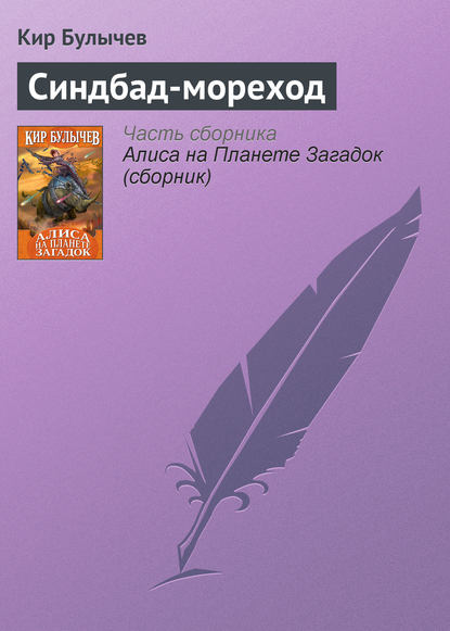 Скачать книгу Синдбад-мореход