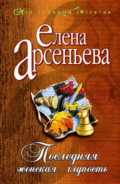 Скачать книгу Последняя женская глупость