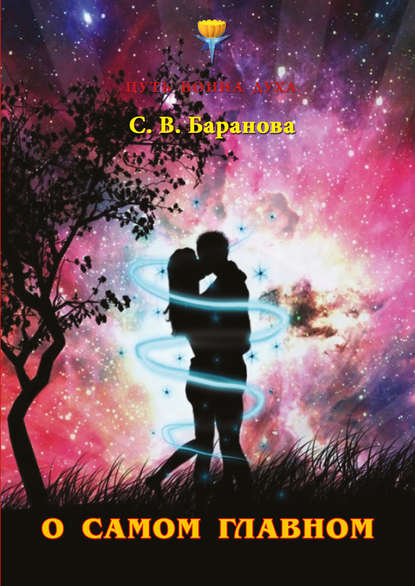 Скачать книгу О самом главном