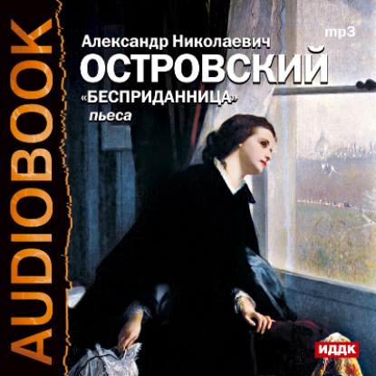 Скачать книгу Бесприданница (спектакль)