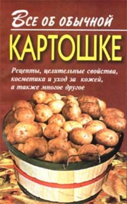 Скачать книгу Все об обычной картошке