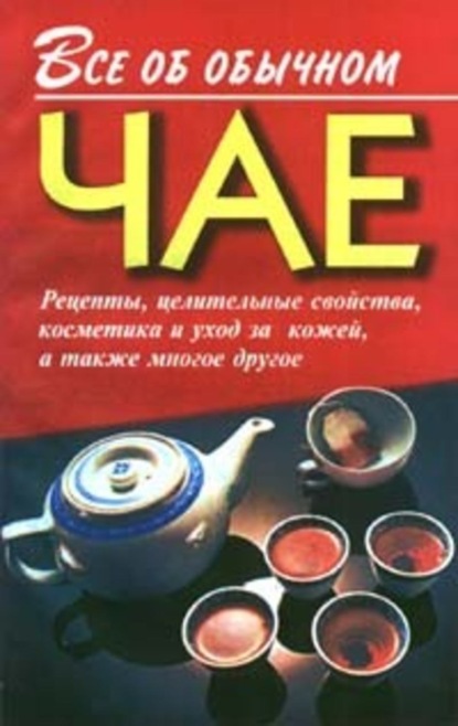 Скачать книгу Все об обычном чае