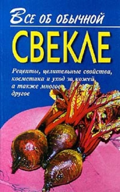 Скачать книгу Все об обычной свекле