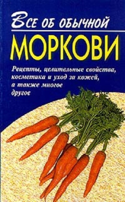 Скачать книгу Все об обычной моркови