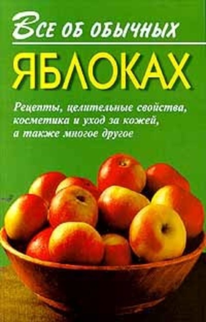 Скачать книгу Все об обычных яблоках