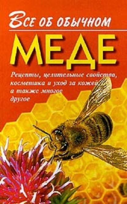 Скачать книгу Все об обычном меде