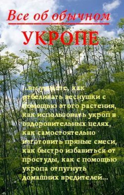 Скачать книгу Все об обычном укропе