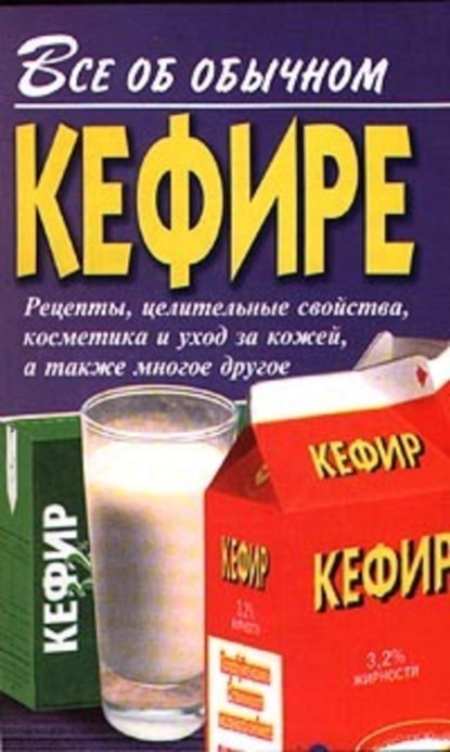 Скачать книгу Все об обычном кефире