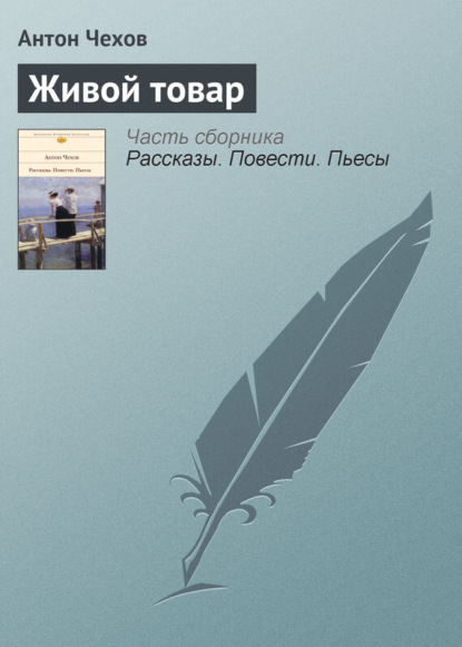 Скачать книгу Живой товар