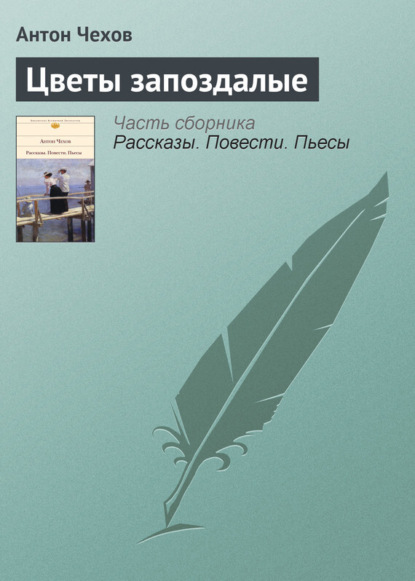 Скачать книгу Цветы запоздалые