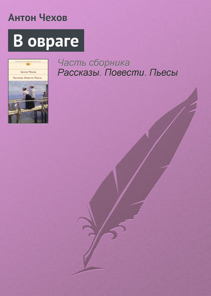 Скачать книгу В овраге