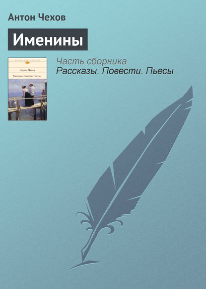 Скачать книгу Именины