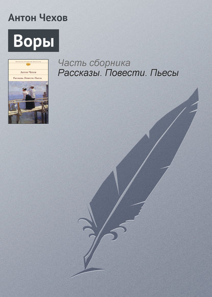 Скачать книгу Воры