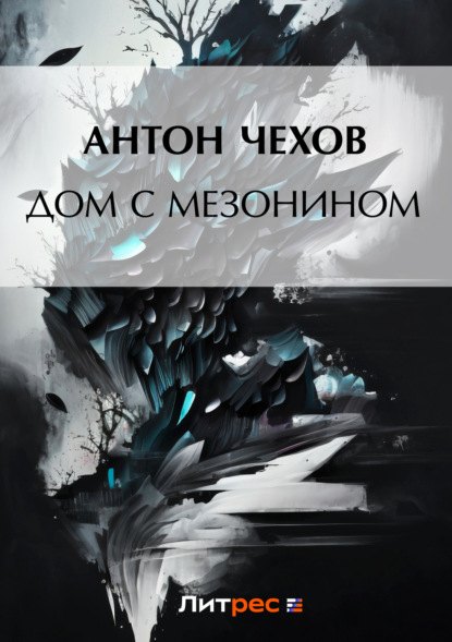 Скачать книгу Дом с мезонином