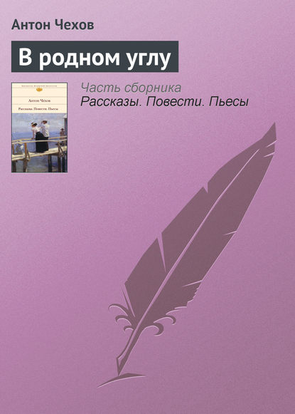 Скачать книгу В родном углу