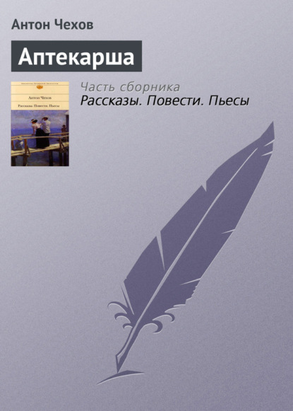 Скачать книгу Аптекарша