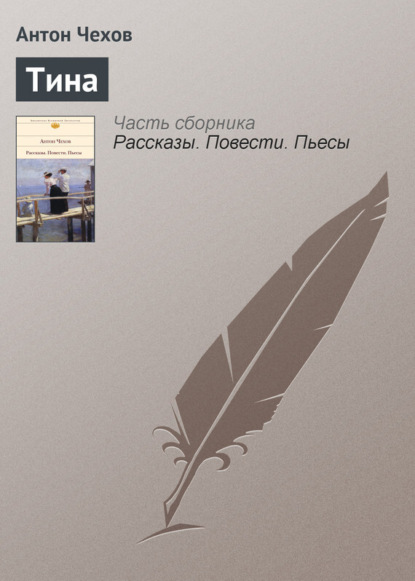 Скачать книгу Тина