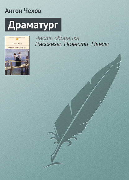 Скачать книгу Драматург