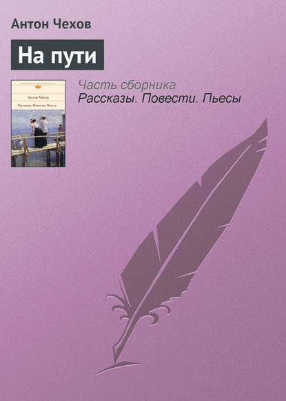 Скачать книгу На пути