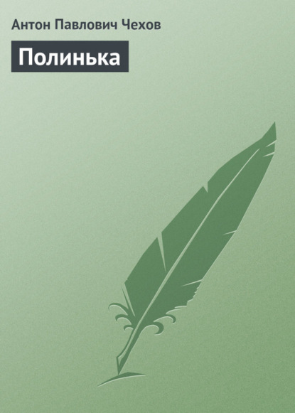 Скачать книгу Полинька