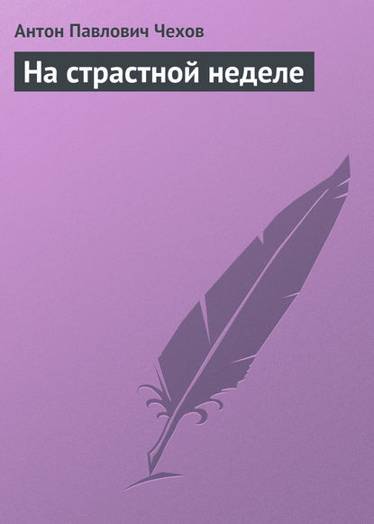 Скачать книгу На страстной неделе