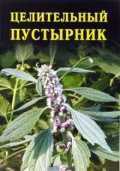 Скачать книгу Целительный пустырник