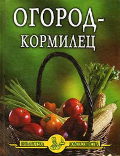 Скачать книгу Огород – кормилец