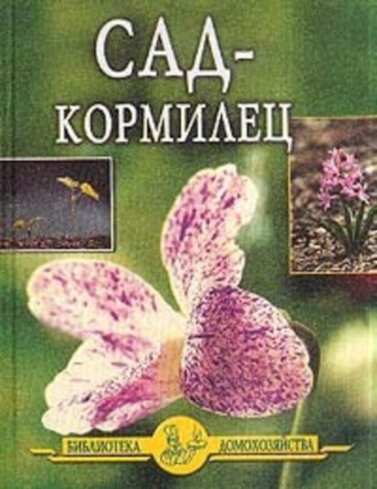 Скачать книгу Сад – кормилец