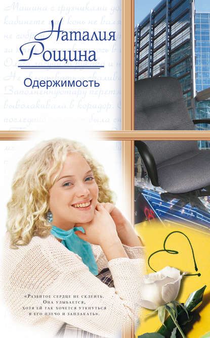Скачать книгу Одержимость
