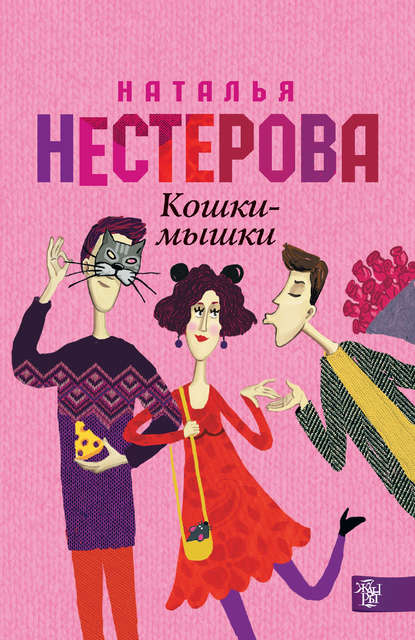 Скачать книгу Кошки-мышки