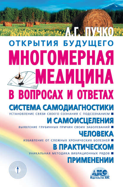 Скачать книгу Многомерная медицина в вопросах и ответах