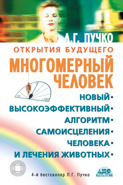 Скачать книгу Многомерный человек. Новый высокоэффективный алгоритм самоисцеления человека и лечения животных