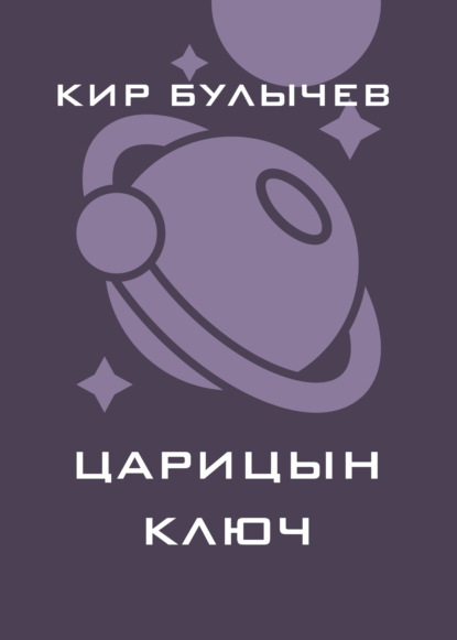 Скачать книгу Царицын ключ