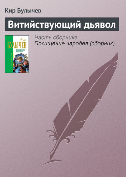 Скачать книгу Витийствующий дьявол