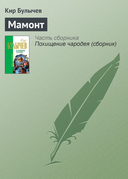 Скачать книгу Мамонт