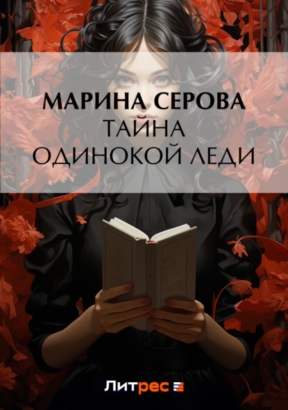 Скачать книгу Тайна одинокой леди