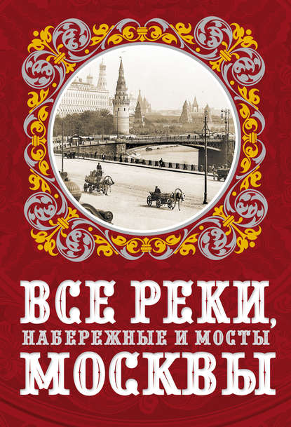 Скачать книгу Все реки, набережные и мосты Москвы